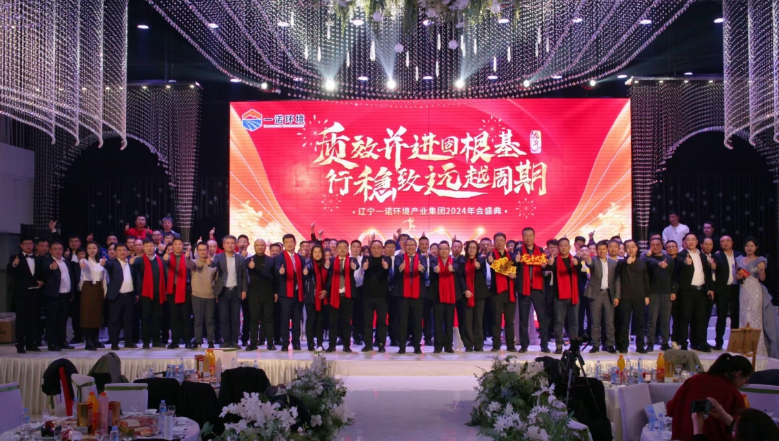 一諾環境&ldquo;質效并進固根基，行穩致遠越周期&rdquo;主題年度盛典圓滿舉辦