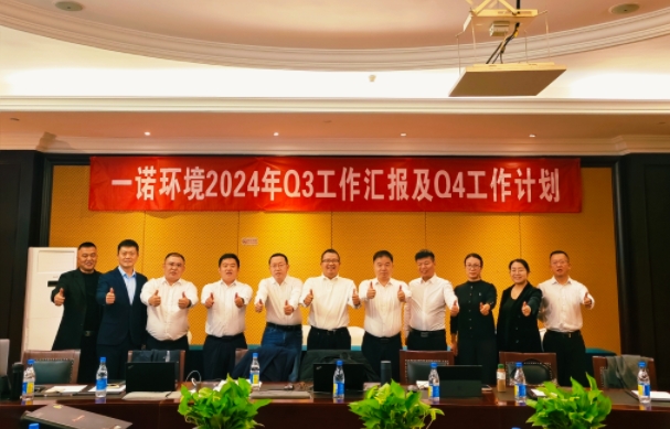 攜手同行，共謀發(fā)展，一諾環(huán)境季度總結(jié)會(huì)圓滿(mǎn)落幕