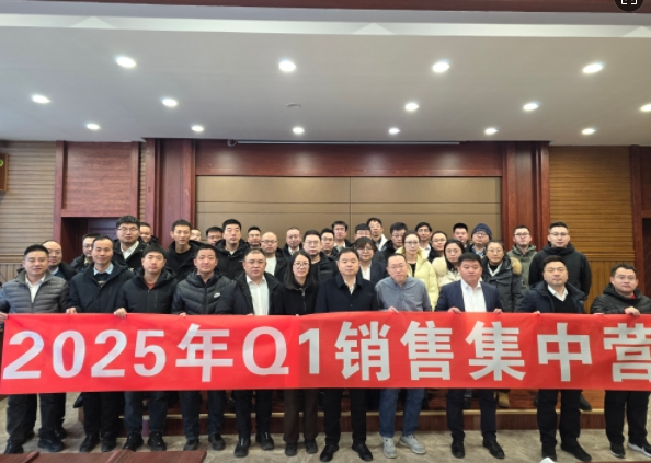 融合 、提升、創(chuàng)新、求變-2025年Q1銷(xiāo)售集中營(yíng)圓滿(mǎn)落幕